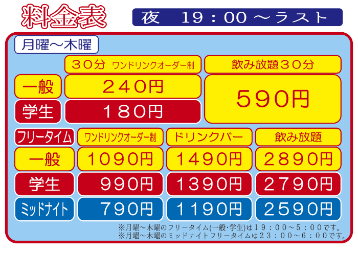 ハーモット_料金表（夜）月-木