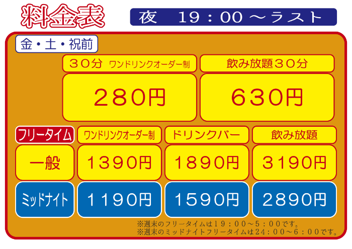 ハーモット料金表（夜）金土