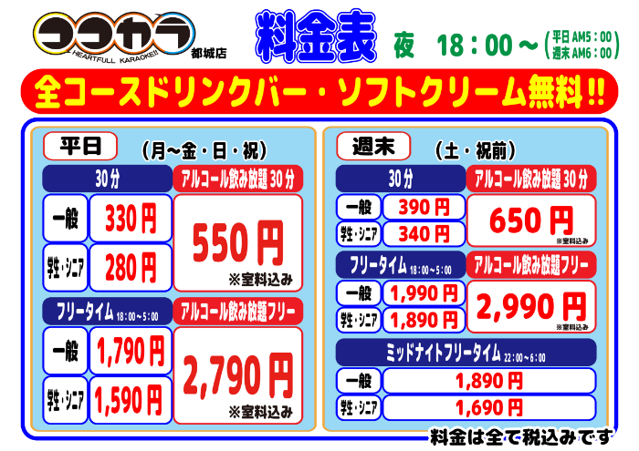 ココカラ都城店_料金表（夜）