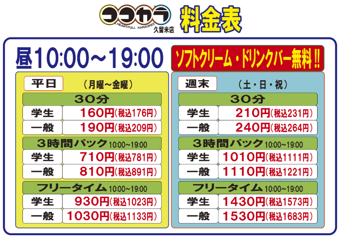 ココカラ久留米店_料金表(昼)
