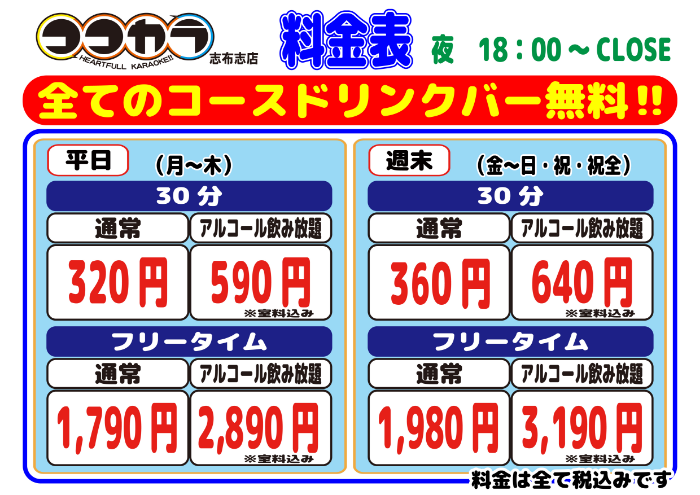 ココカラ志布志店_料金表（昼）