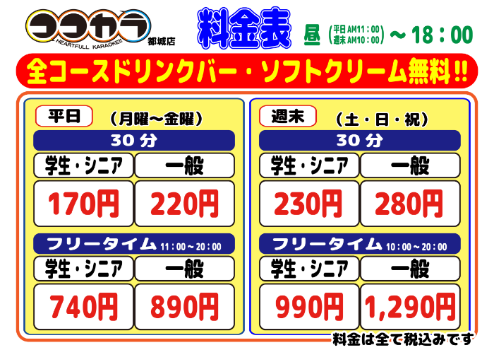 ココカラ都城店_料金表（昼）