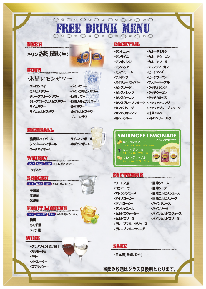 ココカラ田主丸店_飲み放題メニュー