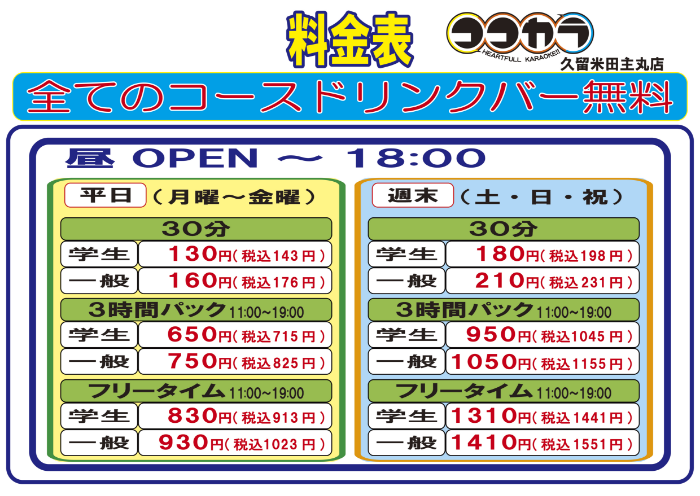 ココカラ田主丸店_料金表