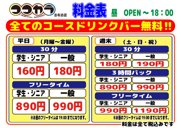 ココカラ志布志店_料金表（昼）