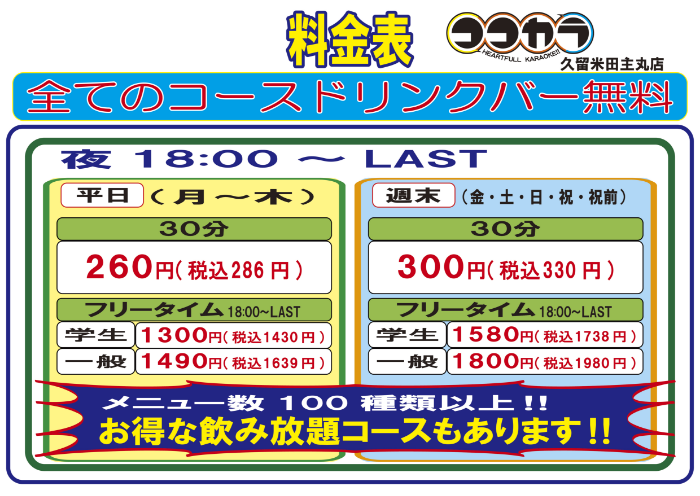 ココカラ田主丸店_料金表